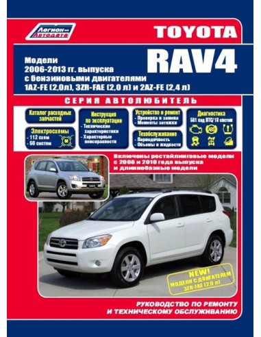 Toyota RAV 4 2006-13 г./Рестайл.с 2008 г./2010 г.+длиннобазные/серия Автолюбитель.Руководство по ремонту и тех.обслуживанию.(Лег