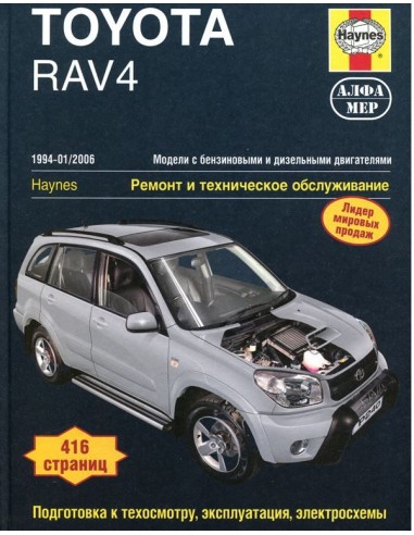 Toyota RAV4 1994-00/2000-06 с бенз. и диз....