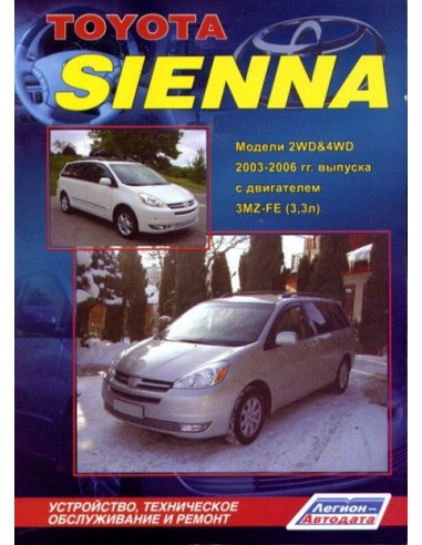 Toyota Sienna 2003-06 г.Руководство по ремонту и тех.обслуживанию.(Легион)