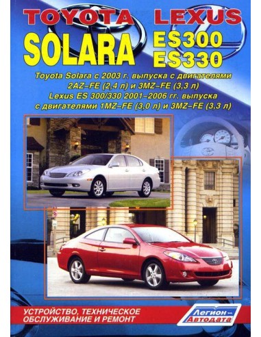 Toyota Solara 2003-08 & Lexus ES300/330 2001-06г.Руководство по ремонту и тех.обслуживанию.(Легион)
