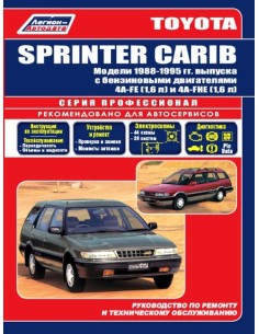 Toyota Sprinter Carib 1988-95 г.Руководство по ремонту и...