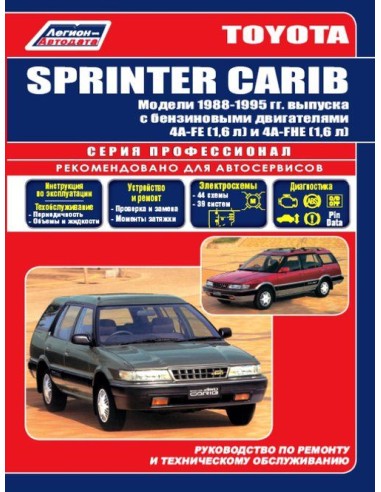 Toyota Sprinter Carib 1988-95 г.Руководство по ремонту и тех.обслуживанию.(Легион)