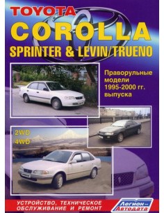 Toyota Corolla&Sprinter/Levin/Trueno 1995-00 г.праворуль....