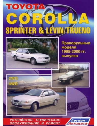 Toyota Corolla&Sprinter/Levin/Trueno 1995-00 г.праворуль.  Руководство по ремонту и тех.обслуживанию.(Легион)