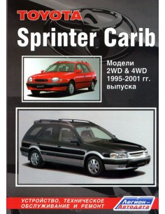 Toyota Sprinter Carib 1995-2001 г.  Руководство по...
