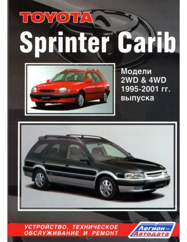 Toyota Sprinter Carib 1995-2001 г.  Руководство по ремонту и тех.обслуживанию.(Легион)