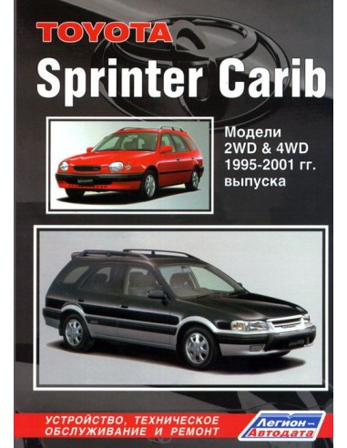 Toyota Sprinter Carib 1995-2001 г.  Руководство...