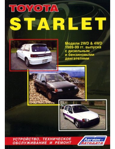 Toyota Starlet 1989-99 г. Руководство по ремонту и тех.обслуживанию.(Легион)