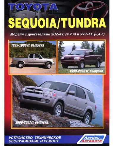 Toyota Sequoia/Tundra 1999-07 г.Руководство по ремонту и тех.обслуживанию.(Легион)