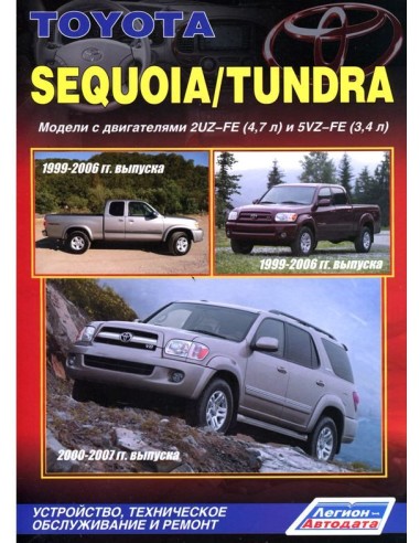 Toyota Sequoia/Tundra 1999-07 г.Руководство по...