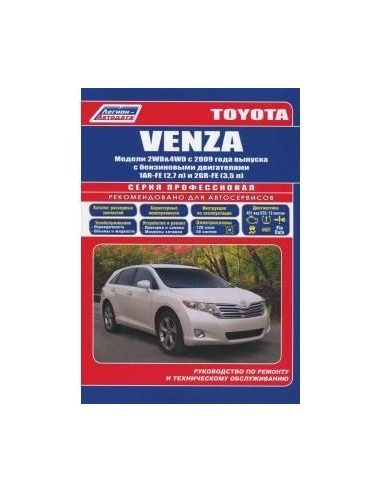Toyota VENZA с 2009 г.(Каталог  з/ч)Руководство по ремонту и тех.обслуживанию.(Легион)