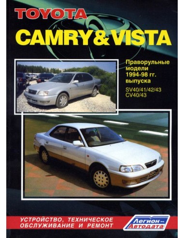 Toyota Camry/Vista 1994-98 г.праворульные модели. Руководство по ремонту и тех.обслуживанию.(Легион)