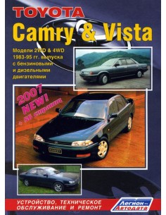 Toyota Camry / Vista. 1983-1995 г.Руководство по ремонту...
