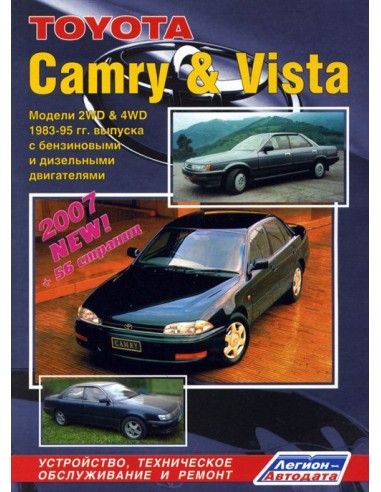 Toyota Camry / Vista. 1983-1995 г.Руководство по ремонту и тех.обслуживанию.(Легион)