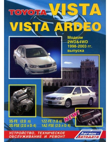 Toyota Vista/Vista Ardeo 1998-03 г.Руководство по ремонту и тех.обслуживанию.(Легион)