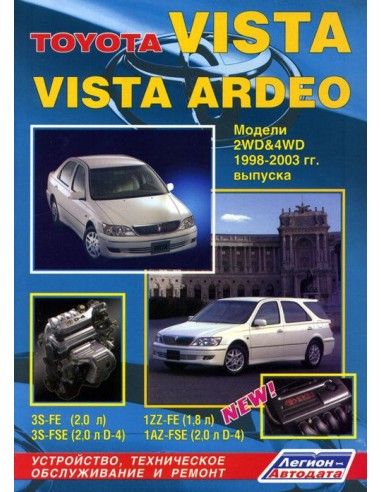 Toyota Vista/Vista Ardeo 1998-03 г.Руководство...