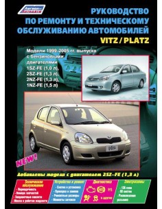 Toyota Vitz / Platz 1999-05 г.Руководство по ремонту и...