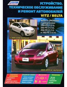 Toyota Vitz / Belta 2005-12 г.  Руководство по ремонту и...
