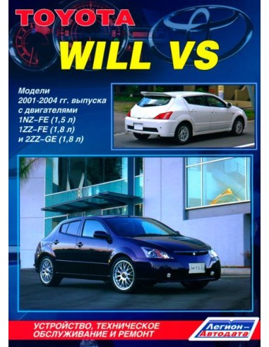 Toyota Will VS 2001-04 г. Руководство по ремонту и тех.обслуживанию.(Легион)