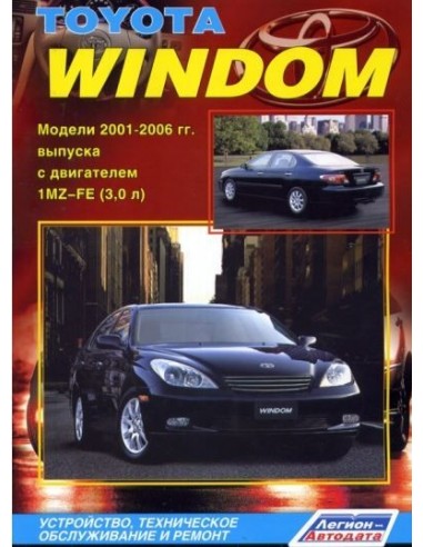 Toyota Windom 2001-06 г.Руководство по ремонту и тех.обслуживанию.(Легион)
