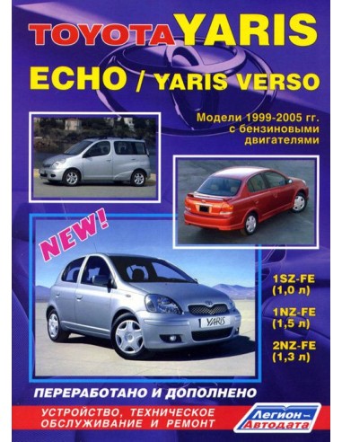 Toyota Yaris / Echo / Yaris Verso 1999-05г.Руководство по ремонту и тех.обслуживанию.(Легион)
