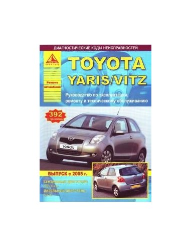 Toyota Yaris 2005-11 г.Руководство по экспл.,ремонту и ТО.(Атлас)