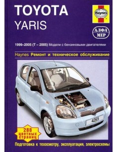 Toyota Yaris 1999-05 с бенз.и двигателями 1.0/ 1.3 л....