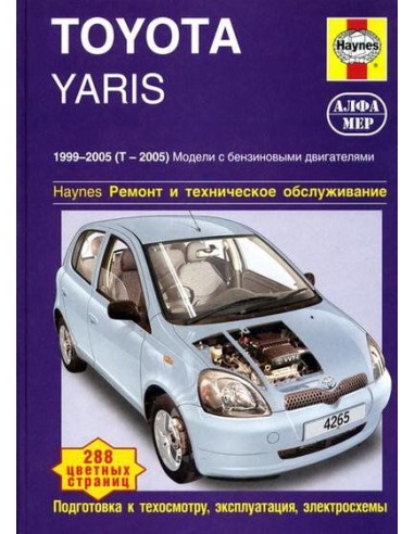 Toyota Yaris 1999-05 с бенз.и двигателями 1.0/ 1.3 л.  (Алфамер)