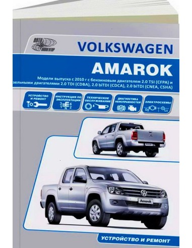 VW Amarok с 2010 г.Книга по устройству,тех.обслуживанию и ремонту(Автонавигатор)