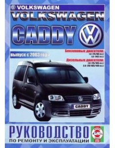Руководство по ремонту и эксплуатации Volkswagen Caddy c...