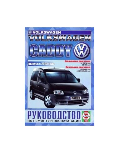 Руководство по ремонту и эксплуатации Volkswagen Caddy c 2003 г.(Гуси-Лебеди)