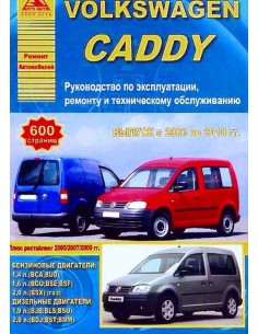 Volkswagen Caddy 2003-10 г.Руководство по экспл.,ремонту...