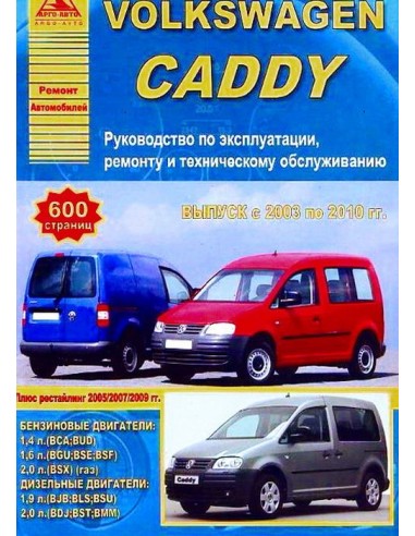Volkswagen Caddy 2003-10 г.Руководство по экспл.,ремонту и ТО.(Атлас)