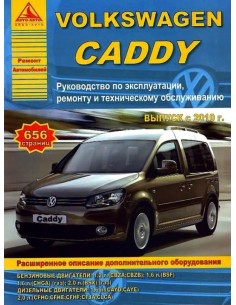 Volkswagen Caddy с 2010 г.Руководство по экспл.,ремонту и...