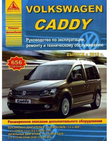 Volkswagen Caddy с 2010 г.Руководство по экспл.,ремонту и ТО.(Атлас)