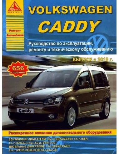 Volkswagen Caddy с 2010 г.Руководство по...