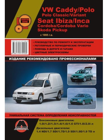 VW Caddy/Polo/Polo Classic, SEAT Ibiza/Inca/Cordoba, Skoda Pickup (с 1995) .Руководство по ремонту и эксплуатации.(Монолит)
