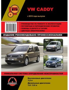 VW Caddy (с 2010) .Руководство по ремонту и...