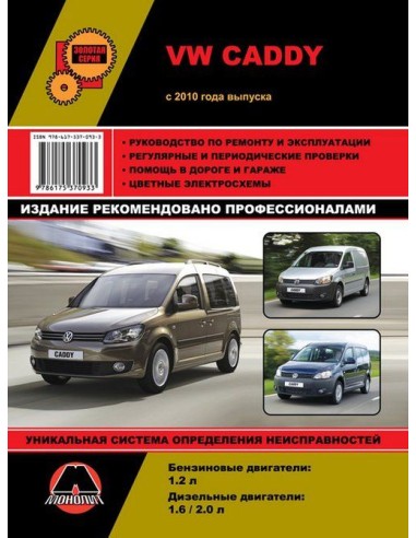 VW Caddy (с 2010) .Руководство по ремонту и эксплуатации.(Монолит)