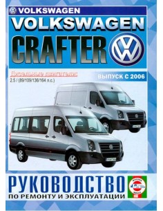 Руководство по ремонту и эксплуатации VOLKSWAGEN CRAFTER...