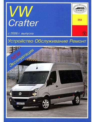 VW Crafter (c 2006)  (Арус)