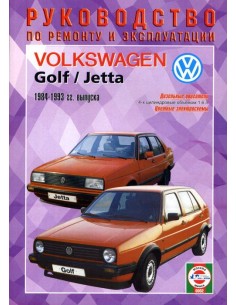 Руководство по ремонту и эксплуатации Volkswagen Golf II/...