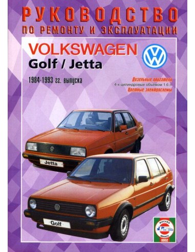 Руководство по ремонту и эксплуатации Volkswagen Golf II/ Jetta, дизель 1984-1993 г.(Гуси-Лебеди)