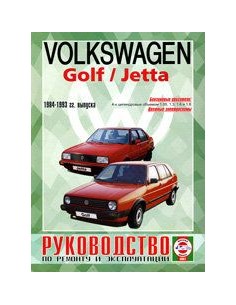 Руководство по ремонту и эксплуатации Volkswagen Golf II/...