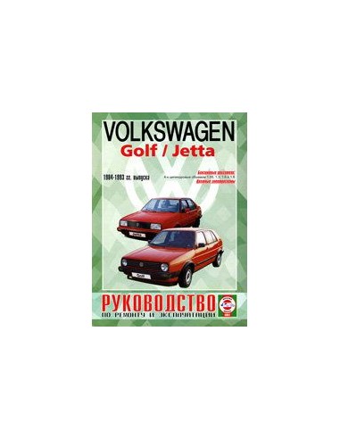 Руководство по ремонту и эксплуатации Volkswagen Golf II/ Jetta, бензин 1984-1993 гг.(Гуси-Лебеди)