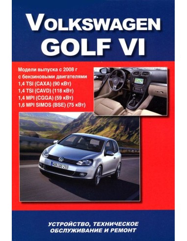 VW Golf VI модели с 2008 г.Книга по устройству,тех.обслуживанию и ремонту(Автонавигатор)