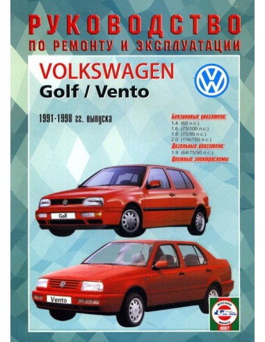Руководство по ремонту и эксплуатации Volkswagen Golf III/ Vento,1991-1998 г.(Гуси-Лебеди)