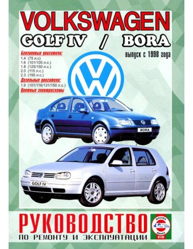 Руководство по ремонту и эксплуатации Volkswagen Golf IV / Bora,c 1998 г.(Гуси-Лебеди)