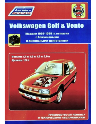 Volkswagen Golf 3, Volkswagen Vento 1992-96 г.Руководство по ремонту и тех.обслуживанию.(Легион)