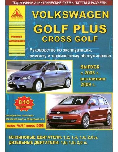 Volkswagen Golf Plus / Cross Golf  2004-14 г.рестайл. с 2009 г. Руководство по экспл.,ремонту и ТО.(Атлас)